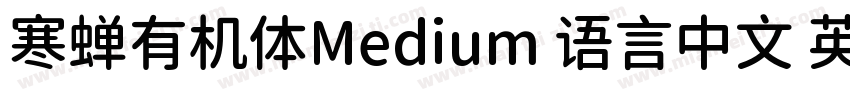寒蝉有机体Medium 语言中文 英文字体转换